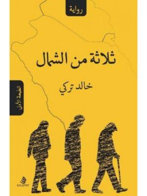 ثلاثة من الشمال