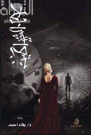 حب الشياطين