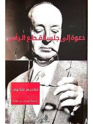 دعوة الى جلسة قطع الراس