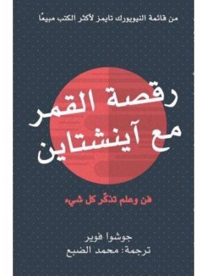 رقصة القمر مع اينشتاين