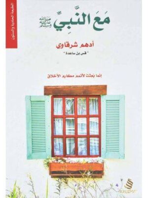 مع النبي (صلى الله عليه وسلم)