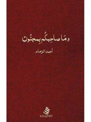 وما صاحبكم بمجنون