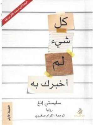 كل شي لم اخبرك به