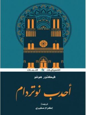 احدب نوتردام