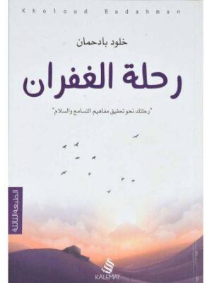 رحلة الغفران