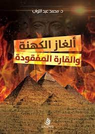 الغاز الكهنة والقارة المفقودة