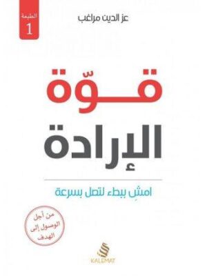 قوة الارادة