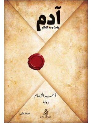 ادم ينحت وجه العالم