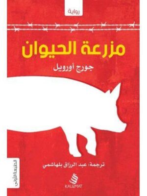 مزرعة الحيوان