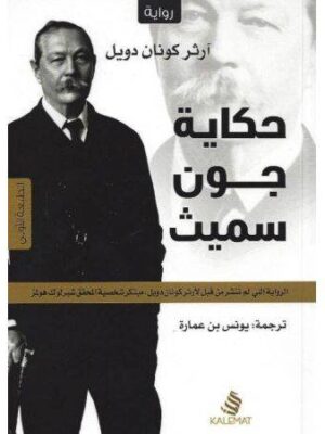 حكاية جون سميث