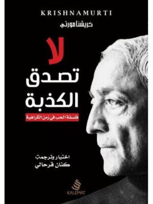 لا تصدق الكذبة (كريشنا مورتي)