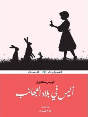 اليس في بلاد العجائب