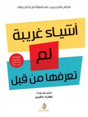 اشياء غريبة لم تعرفها من قبل