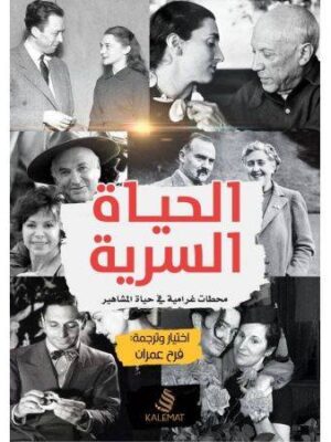 الحياة السرية