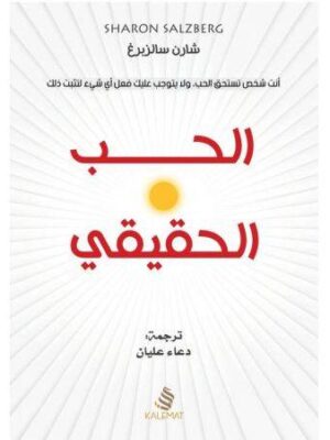 الحب الحقيقي