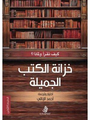 خزانة الكتب الجميلة (كيف نقرا ولماذا)
