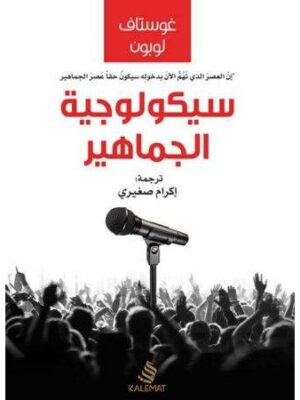 سيكيولوجية الجماهير