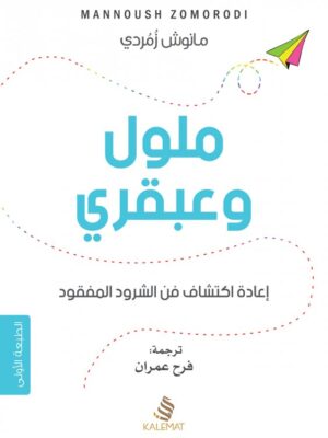 ملول وعبقري