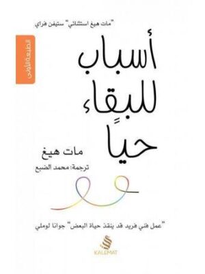 اسباب للبقاء حيا