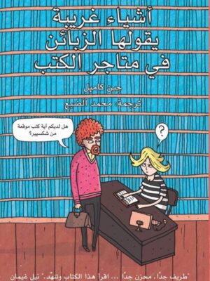 اشياء غريبة يقولها الزبائن في المكتبات2
