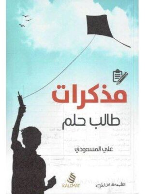 مذكرات طالب حلم