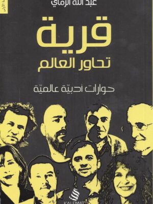 قرية تحاور العالم