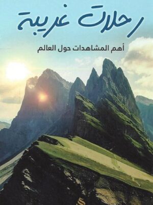 رحلات غريبة