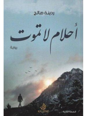 أحلام لا تموت