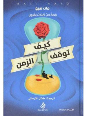 كيف توقف الوقت