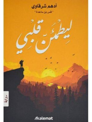 ليطمئنّ قلبي