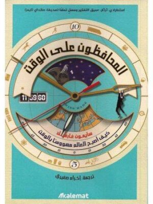 المحافظون على الوقت