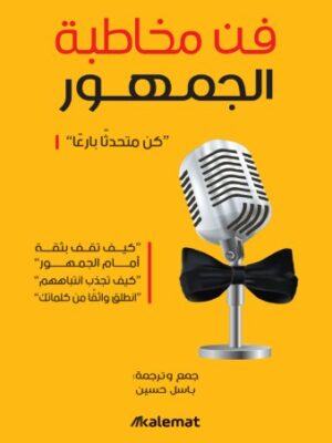 فن مخاطبة الجمهور