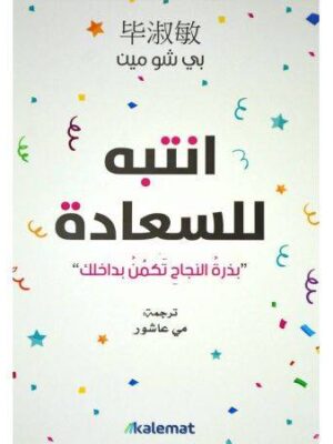 انتبه للسعادة