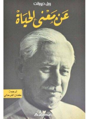 عن معنى الحياة