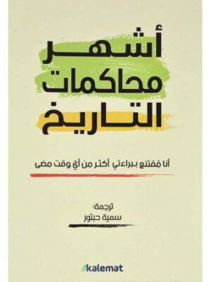 أشهر محاكمات التاريخ