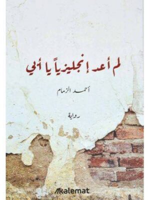 لم اعد انجليزيا يا ابي