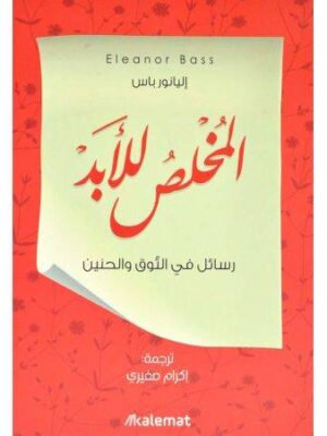 المخلص للأبد