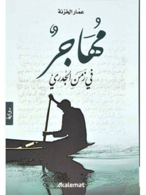 مهاجر في زمن الجدري