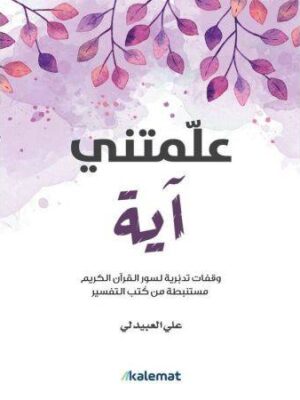 علّمتني آية