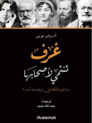 غُرف تنتمي لأصحابها