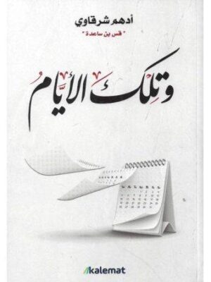 وتلك الايام