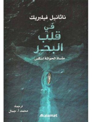 في قلب البحر