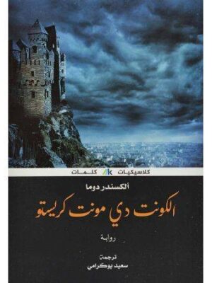 الكونت دي مونت كريستو