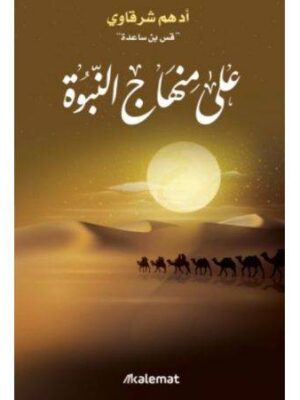 على منهاج النبوة