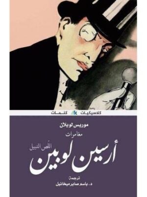 ارسين لوبين - اللص النبيل