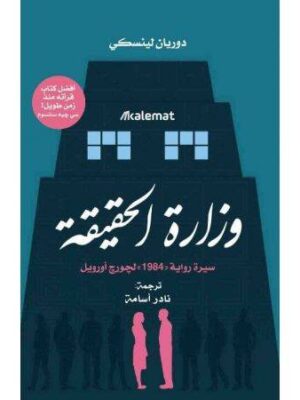 وزارة الحقيقة