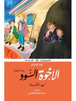 الاخوة السود