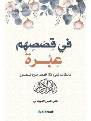 في قصصهم عبرة