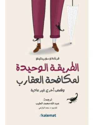 الطريقة الوحيدة لمكافحة العقارب