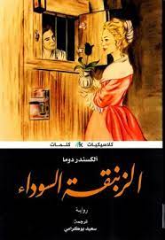 الزنيقة السوداء